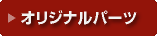 �I���W�i���p�[�c
