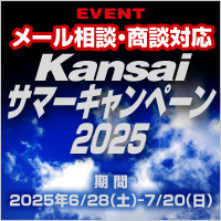 Kansai �T�}�[�L�����y�[��2025