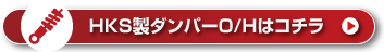 HKS���_���p�[O/H
